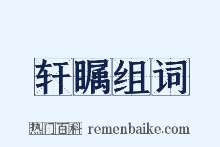 轩瞩组词是什么意思的图片